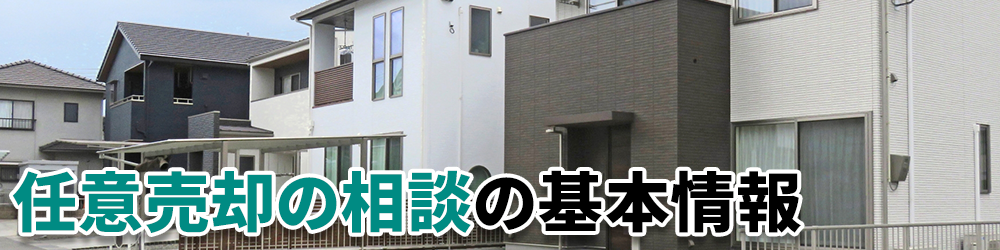 任意売却の相談の基本情報